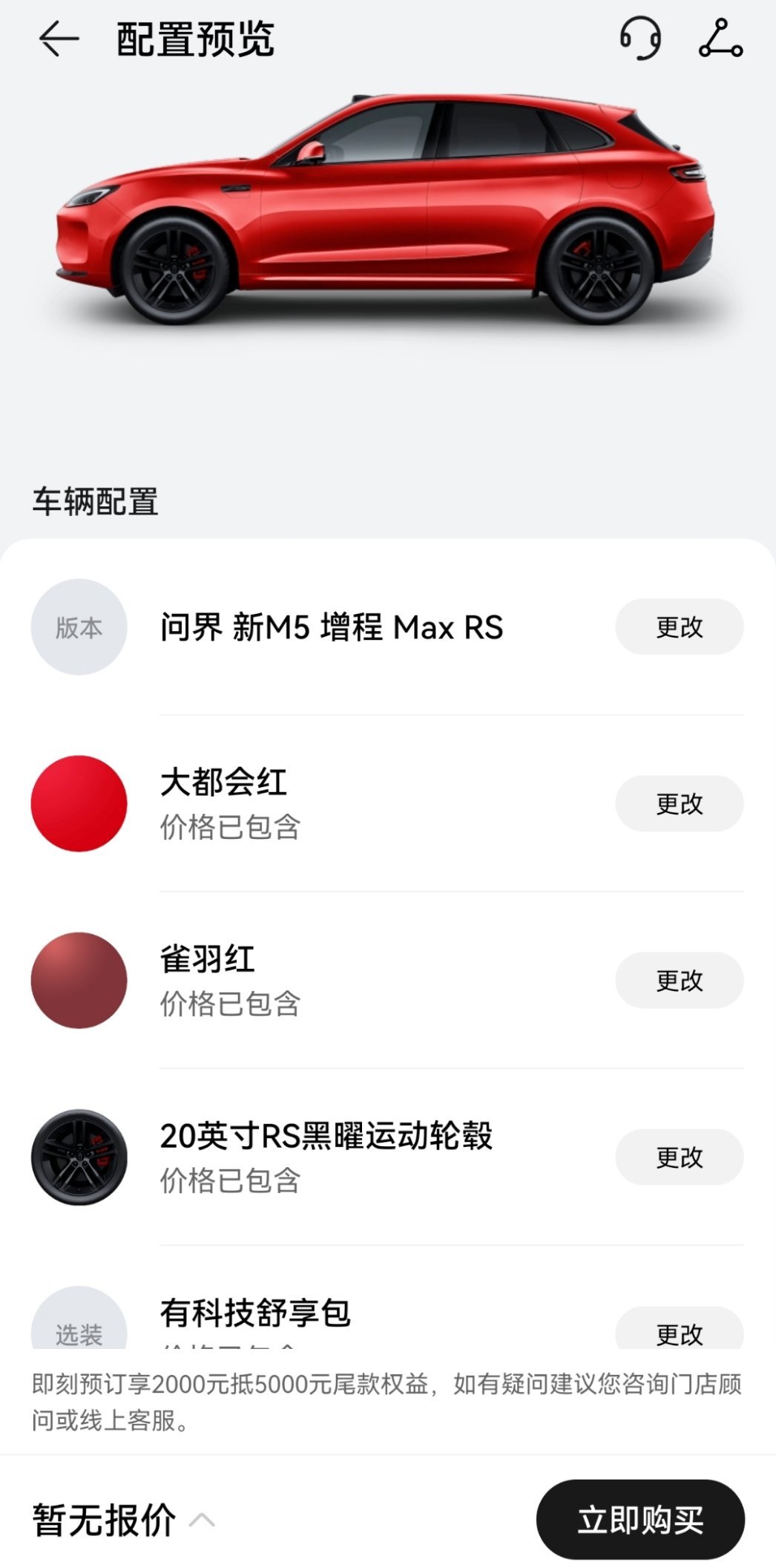#问界新M5开启预订#问界新M5改款要来了，大家看看我选的配置怎么样？#华为官宣