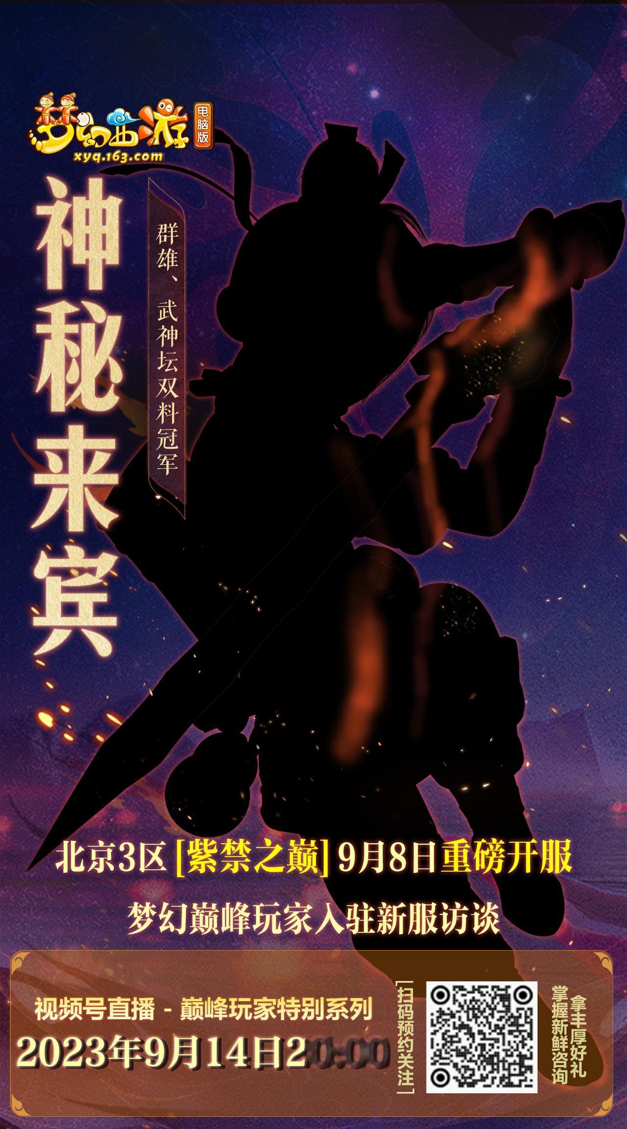 >> 北京三区【紫禁之巅】开服倒计时2天！<<
官方直播间喜迎更多神秘嘉宾做客，