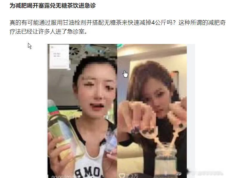 为减肥喝开塞露兑无糖茶饮进急诊，所谓的“快速减重4公斤”并非减掉脂肪，而仅仅是排