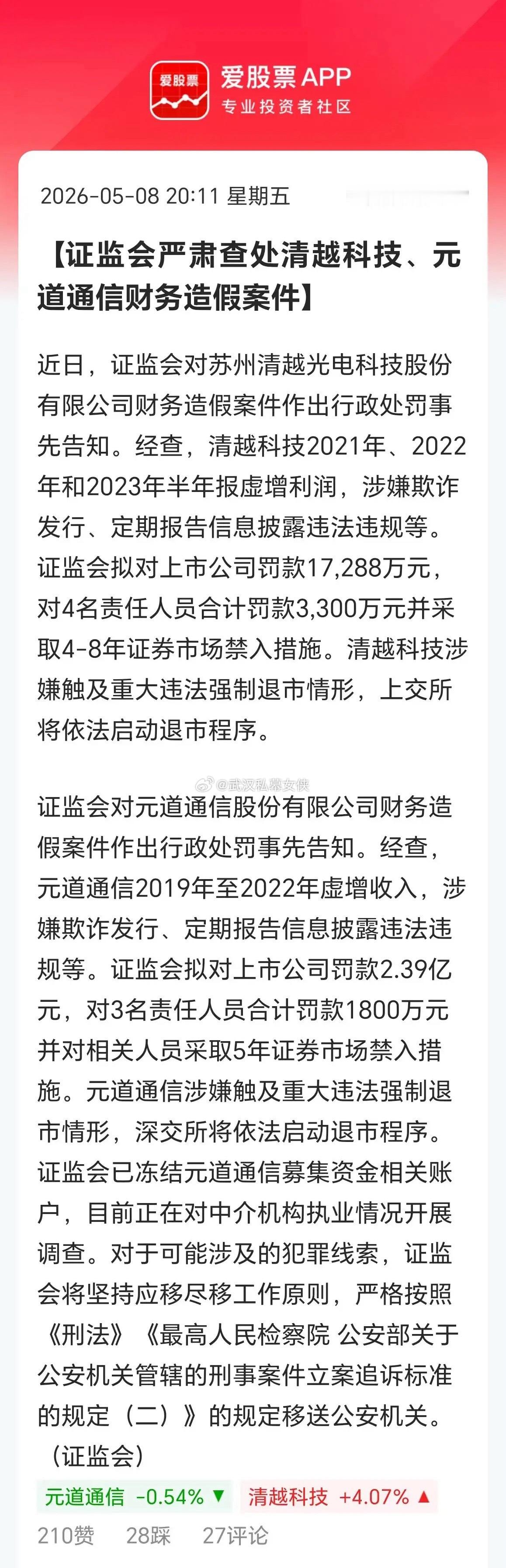 清越科技、元道通信财务造假，村里直接勒令退市了！还一个1.7亿元，一个罚款2.4
