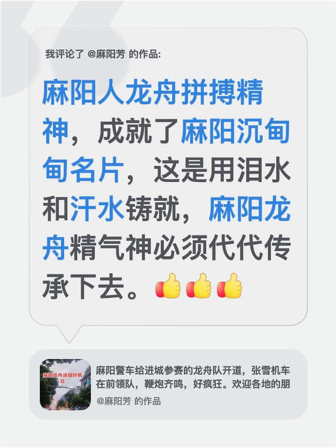 我评论了@麻阳芳 的作品：
麻阳人龙舟拼搏精神，成就了麻阳沉甸甸名片，这是用泪水