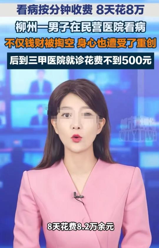 柳州，男子生了一个小病，8天花了8万多，没治好，转头去第二家只花了不到500元就