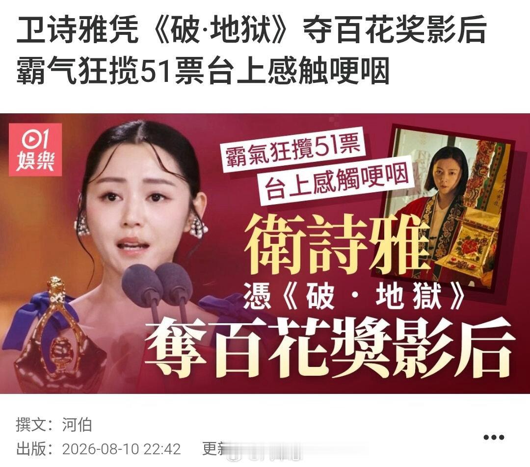 爆冷但非常满意，破地狱超值得看！卫诗雅夺百花奖影后，还是香港首位。卫诗雅百花奖最