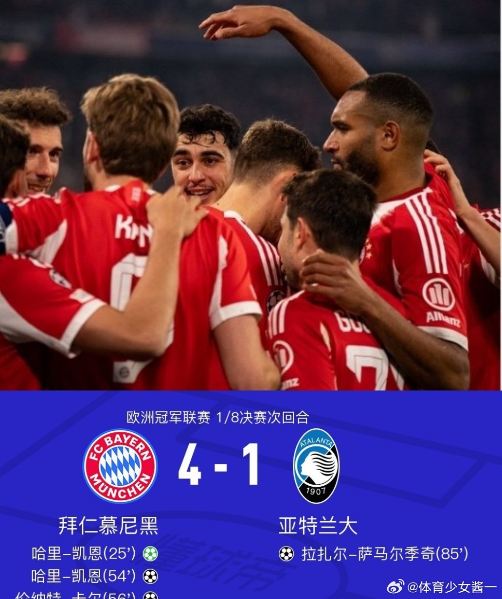 拜仁vs亚特兰大拜仁4-1亚特兰大，总比分10-2晋级，凯恩梅开二度北京时间3月