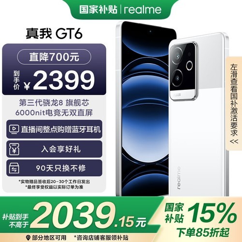 骁龙8Gen3+16GB！realme GT6 5G手机跌至