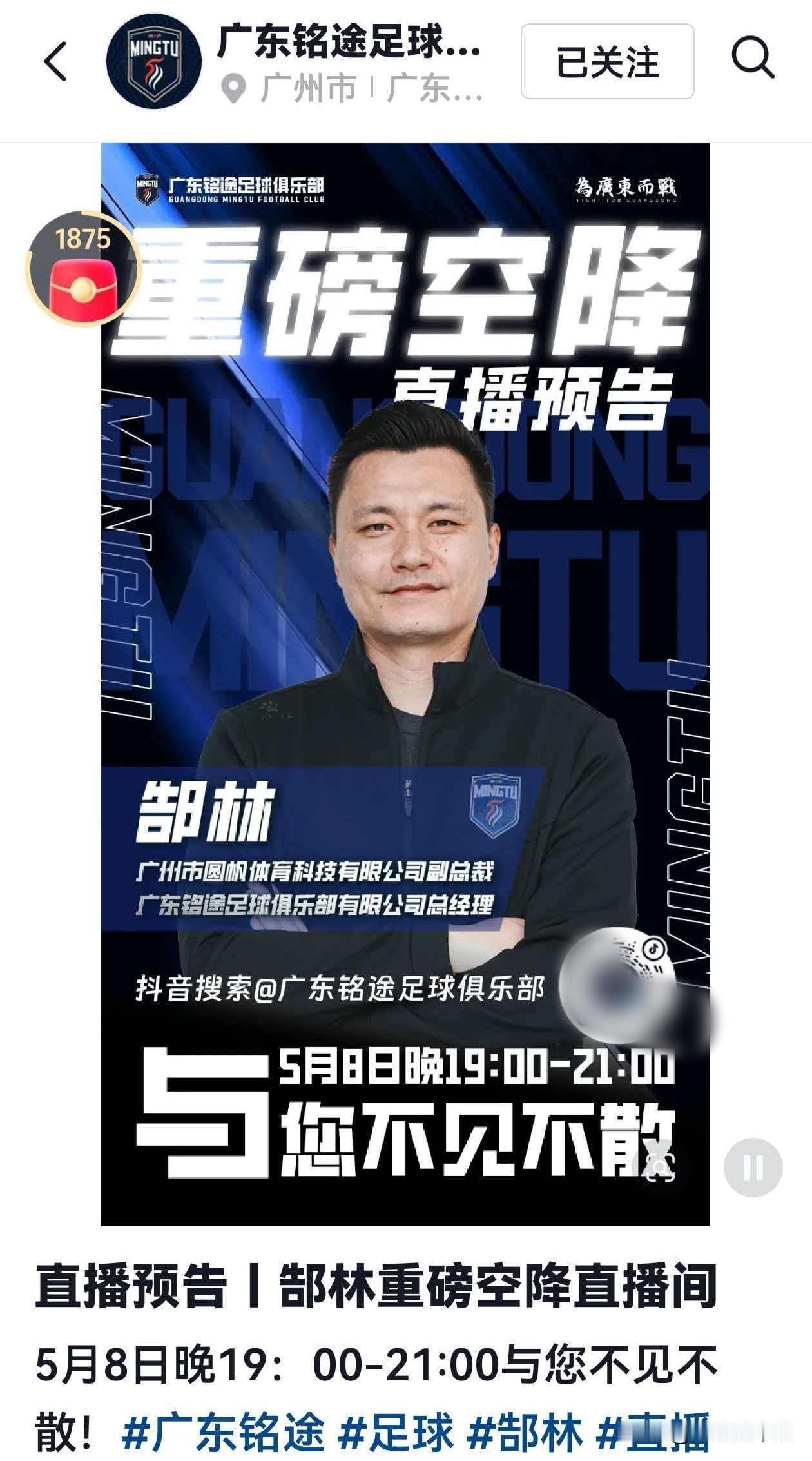 郜林在直播间称暂不会炒掉广东铭途一线队主教练

5月8日晚，郜林出席了广东铭途俱