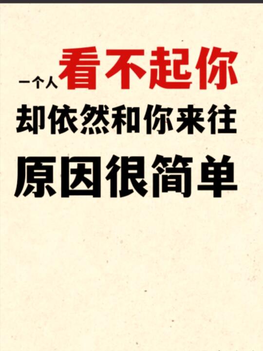 看不起你却依然和你来往，原因很简单！