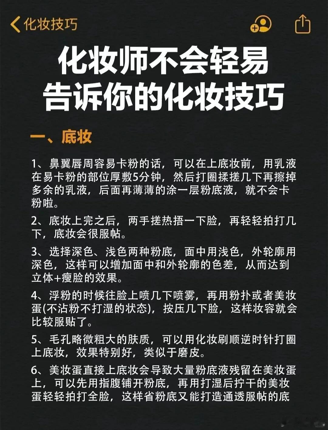 专业化妆师不会轻易告诉你的技巧～ ​​​