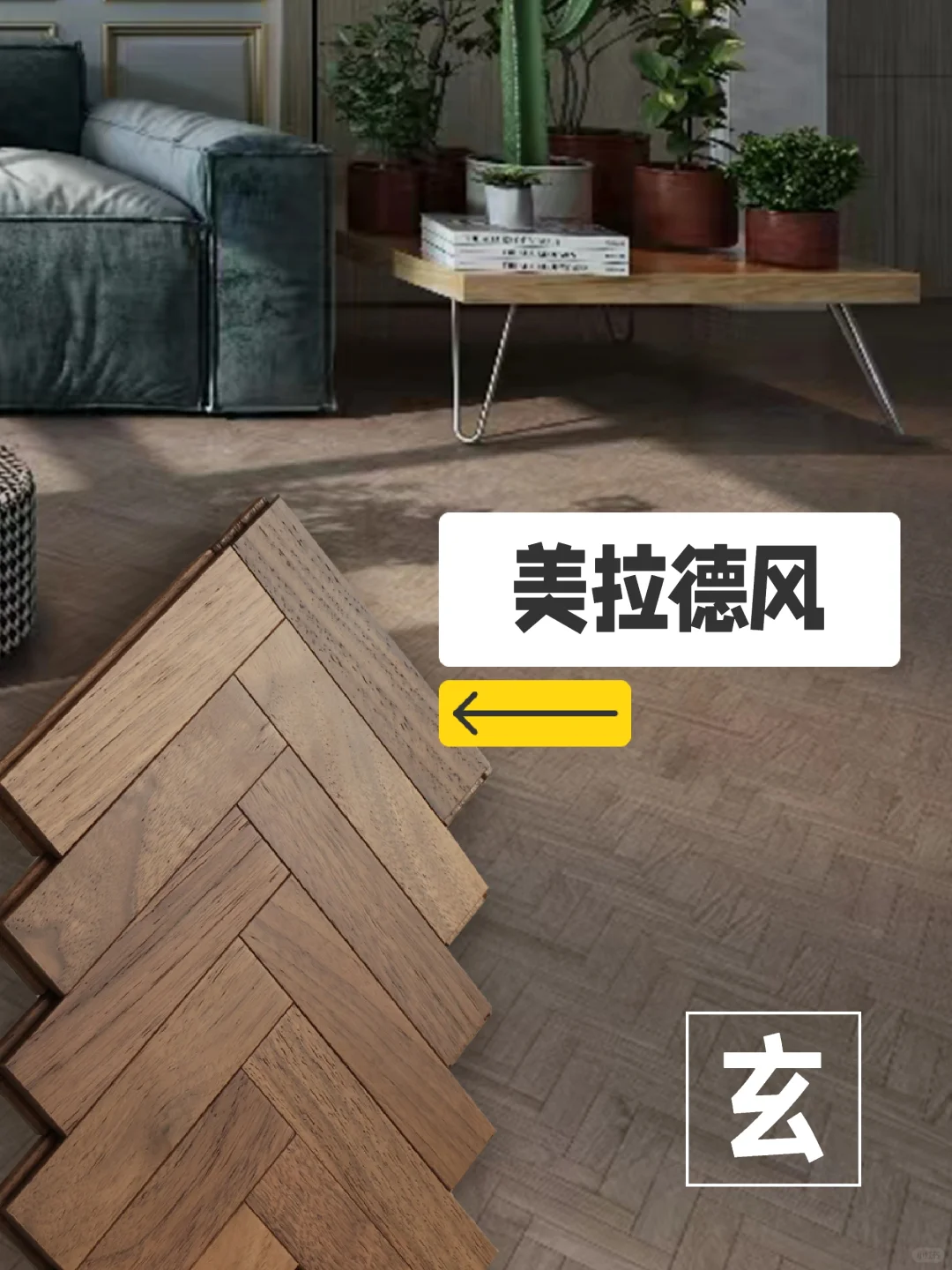 天格玄丨黑胡桃地板赞爆，美拉德氛围感拉满
