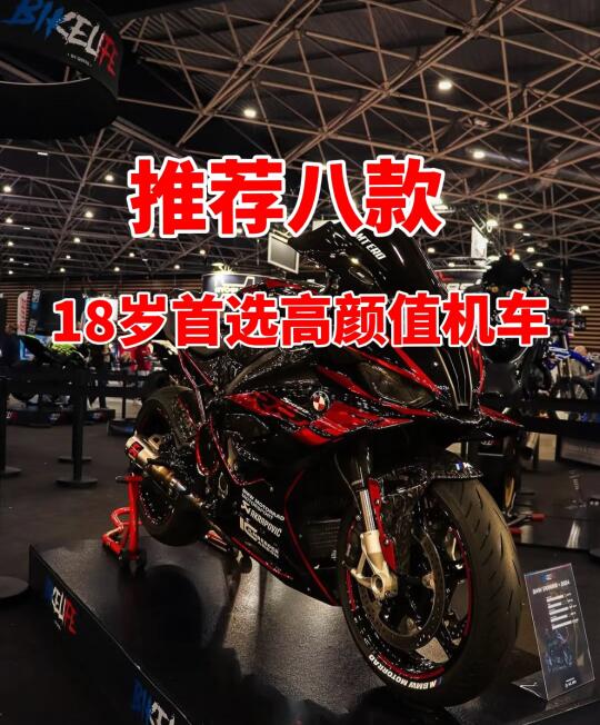推荐八款 18岁首选高颜值机车