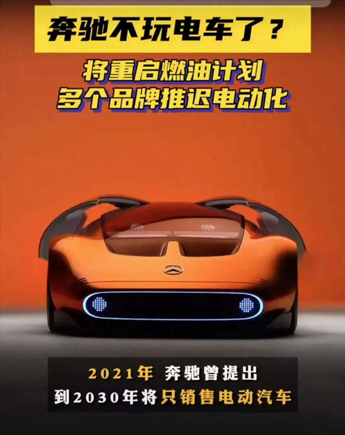奔驰被误解，很多自媒体说奔驰放弃电动车了，这是不正确的，实际上奔驰真正的表述是放