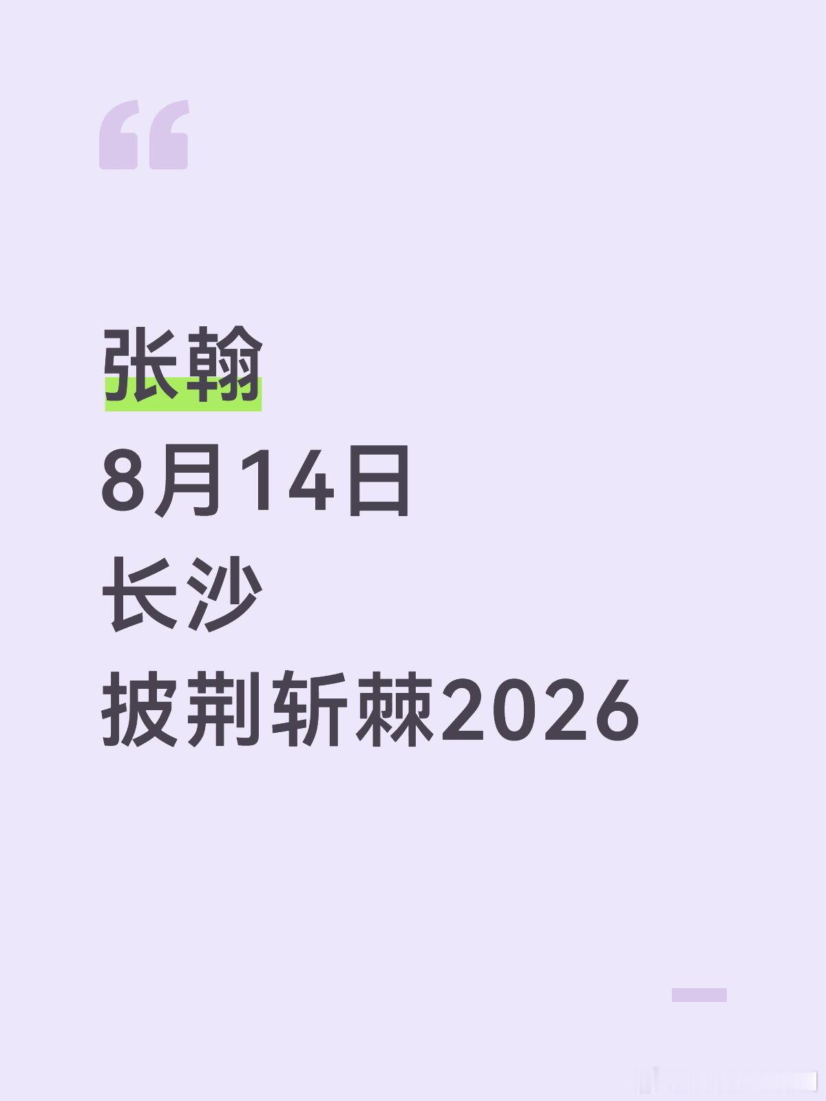 欢迎张翰加盟披荆斩棘2026 8月14日长沙见张翰‖披荆斩棘的哥哥‖披荆斩棘的哥