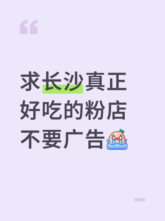 求长沙真正好吃的粉店