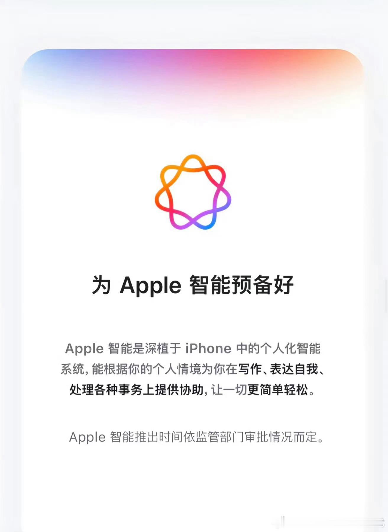 中国用户终于迎来满血iPhone 果粉狂喜！等了两年的Apple智能终于备案落地