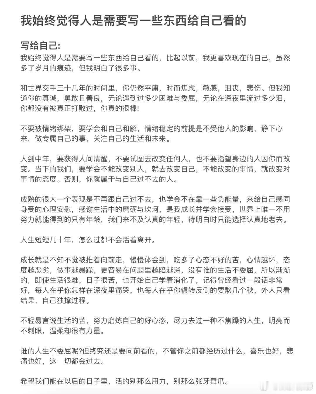 我始终觉得人是需要写一些东西给自己看的  突然的有感而发 