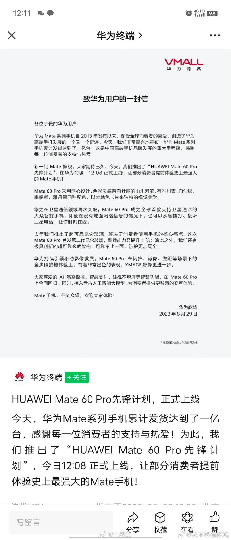 “HUAWEI Mate 60 Pro先锋计划”今日12:08 正式上线，但是不