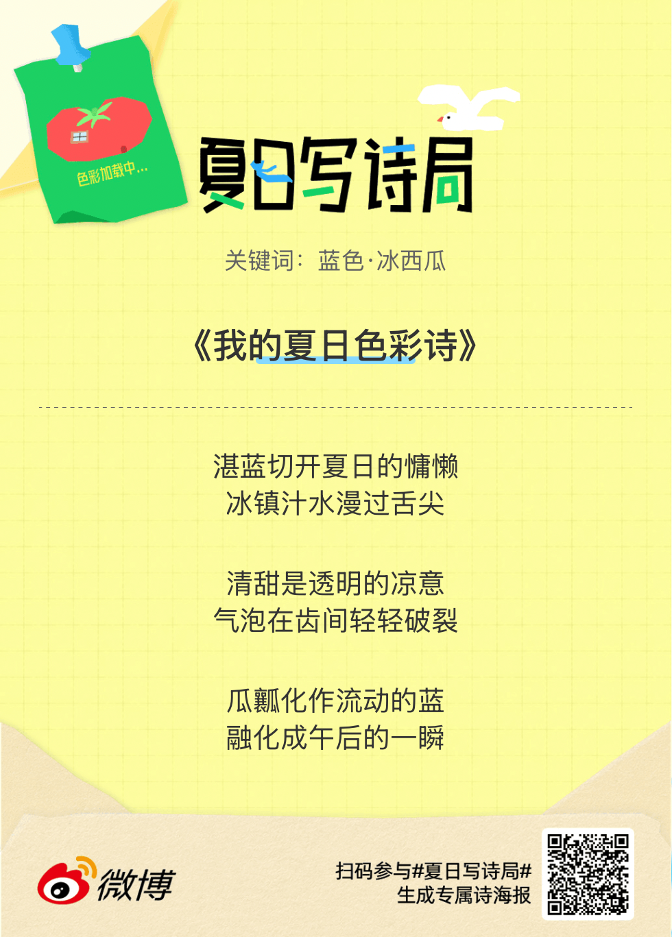 夏日游园会别再只会说“夏天好热”了，快来夏日写诗局领取你的【当代诗人体验卡】！看