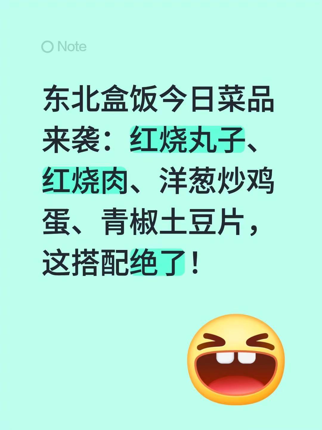 东北盒饭菜品预告。东北盒饭今日菜品来袭：红烧丸子、红烧肉、洋葱炒鸡蛋、青椒土豆片