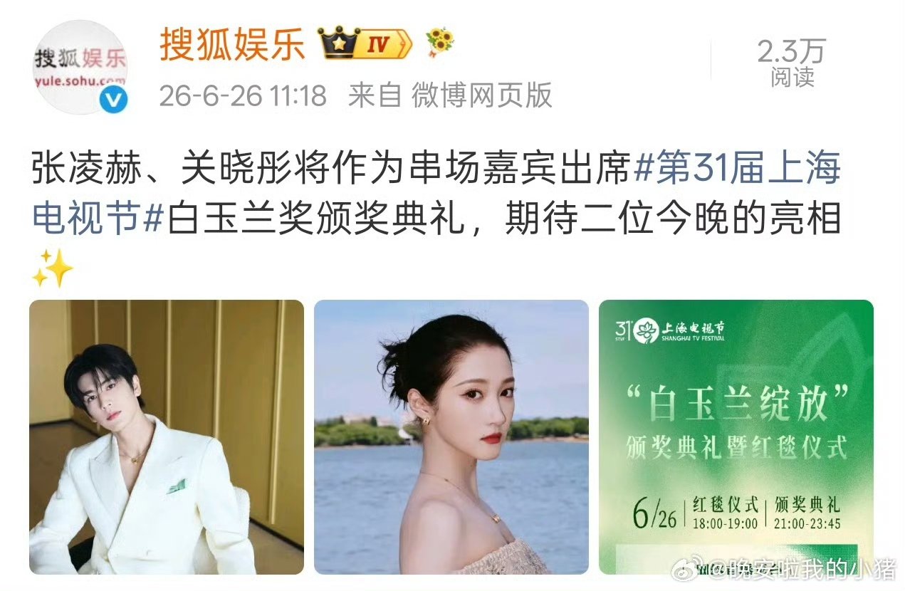 关晓彤作为串场嘉宾出席白玉兰 哇塞 