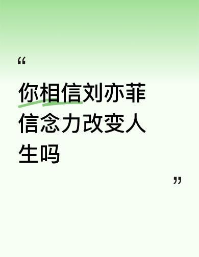 菲宝这姑娘，真不是普通的拼。
凌晨三点还在改方案，早上七点又冲去见客户。
没人夸