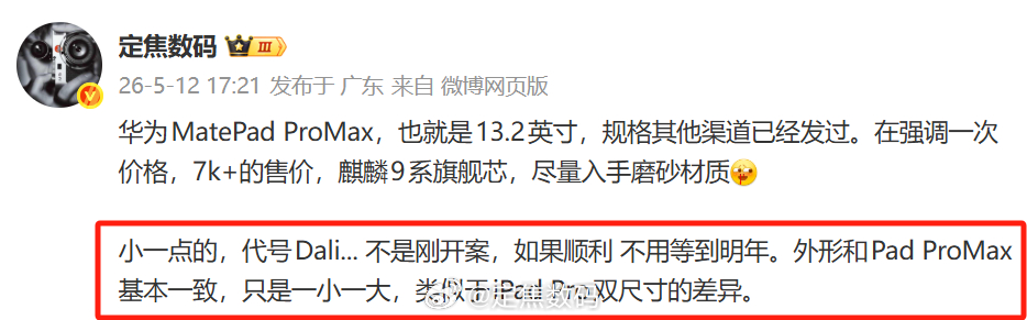 准焦了。前期分享的Dali代号，设备号DAL−W00，正式名MatePad Pr