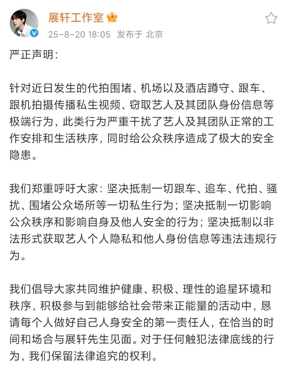 展轩方严正声明展轩方抵制私生声明拒绝私生 ​​​