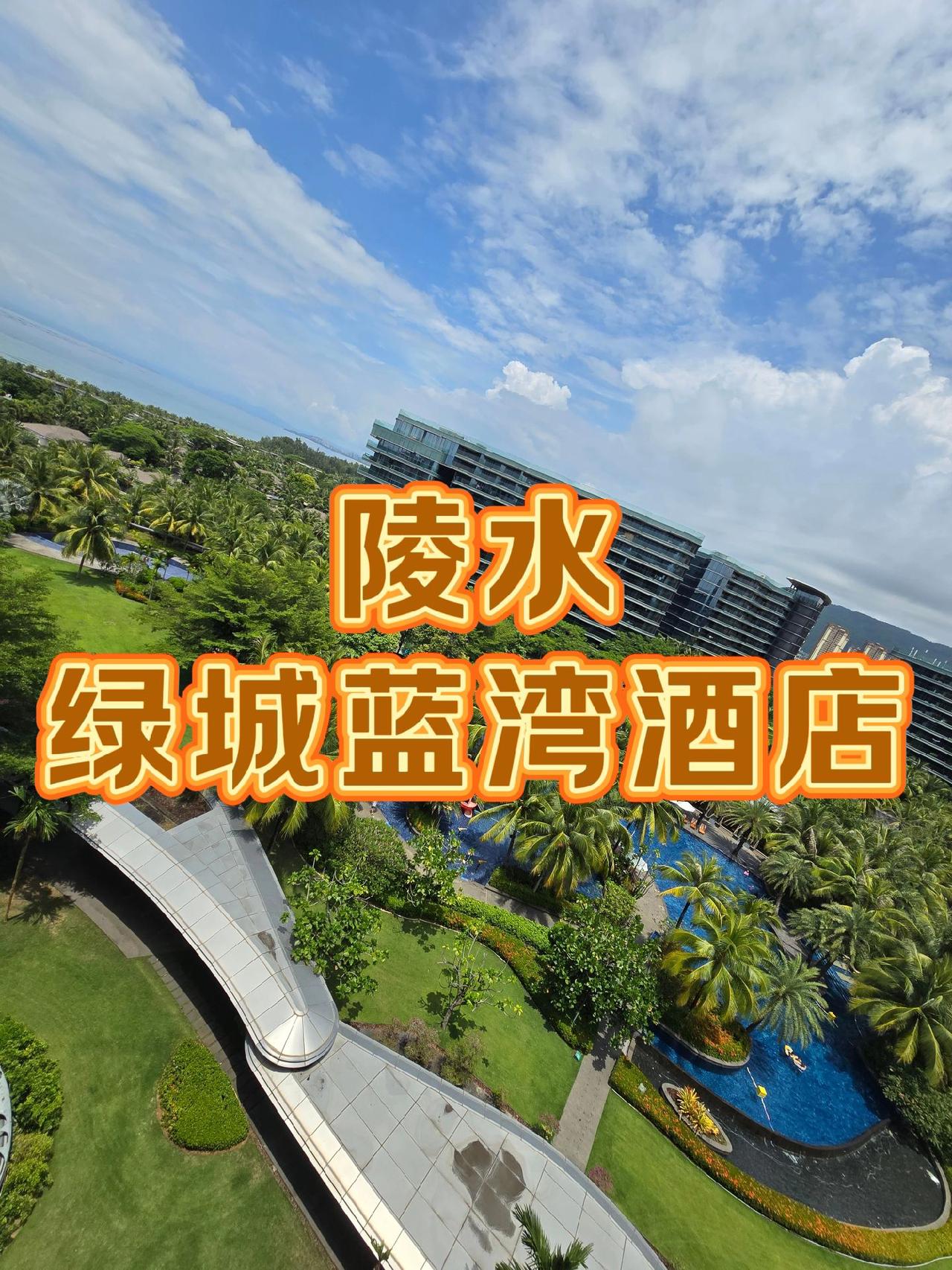 399入住一晚这样的环境 恭喜你刷到了陵水绿城蓝湾度假酒店 海口马伊琍 海边度假