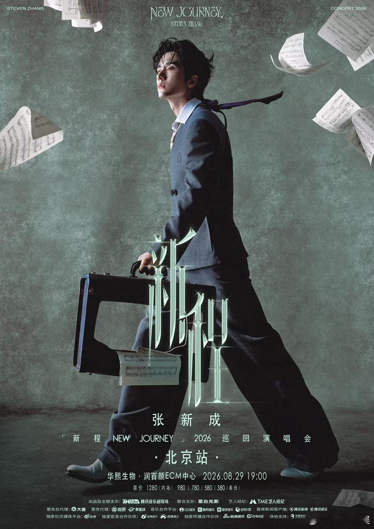 张新成北京演唱会官宣👑用实打实的全开麦实力收获央视点赞，打破大众对演员跨界唱歌