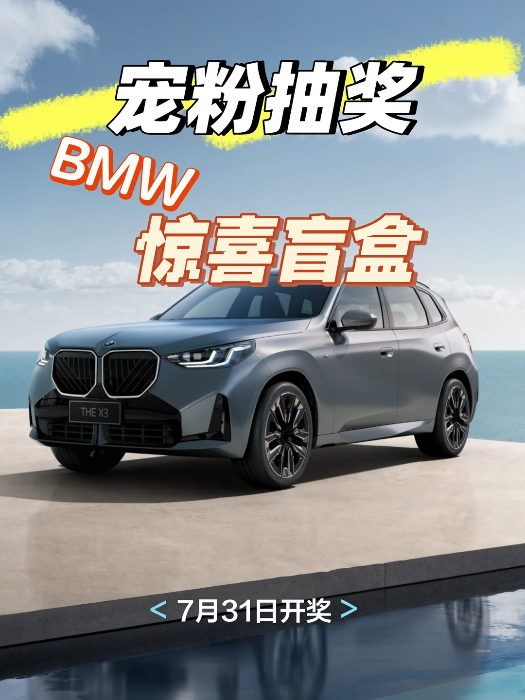 宠粉抽🎁，宝马惊喜盲盒轮到你啦❗️❗️