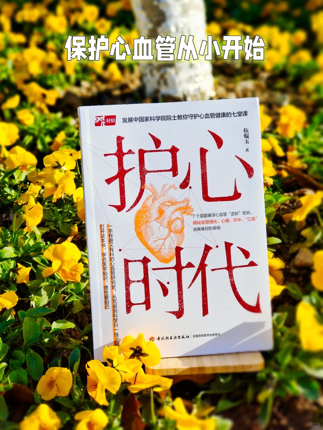 一本书了解心xue管逆龄的密码，理性爱自己