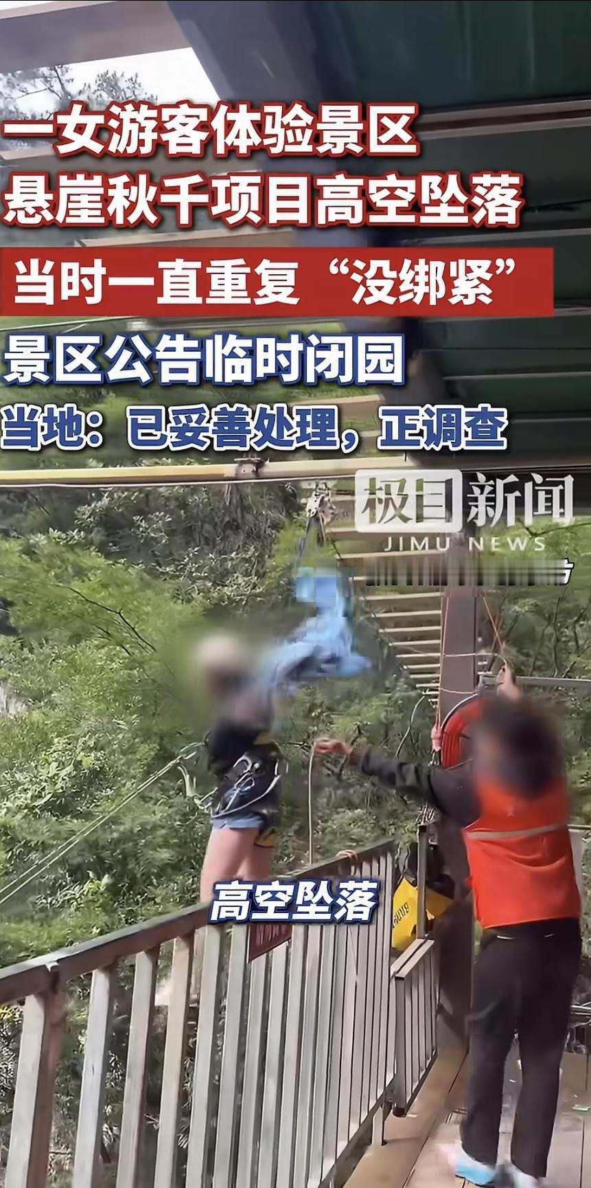 体验悬崖秋千坠亡女子反复说没绑紧

16岁的小姑娘，坐秋千前就察觉到不对劲，连着