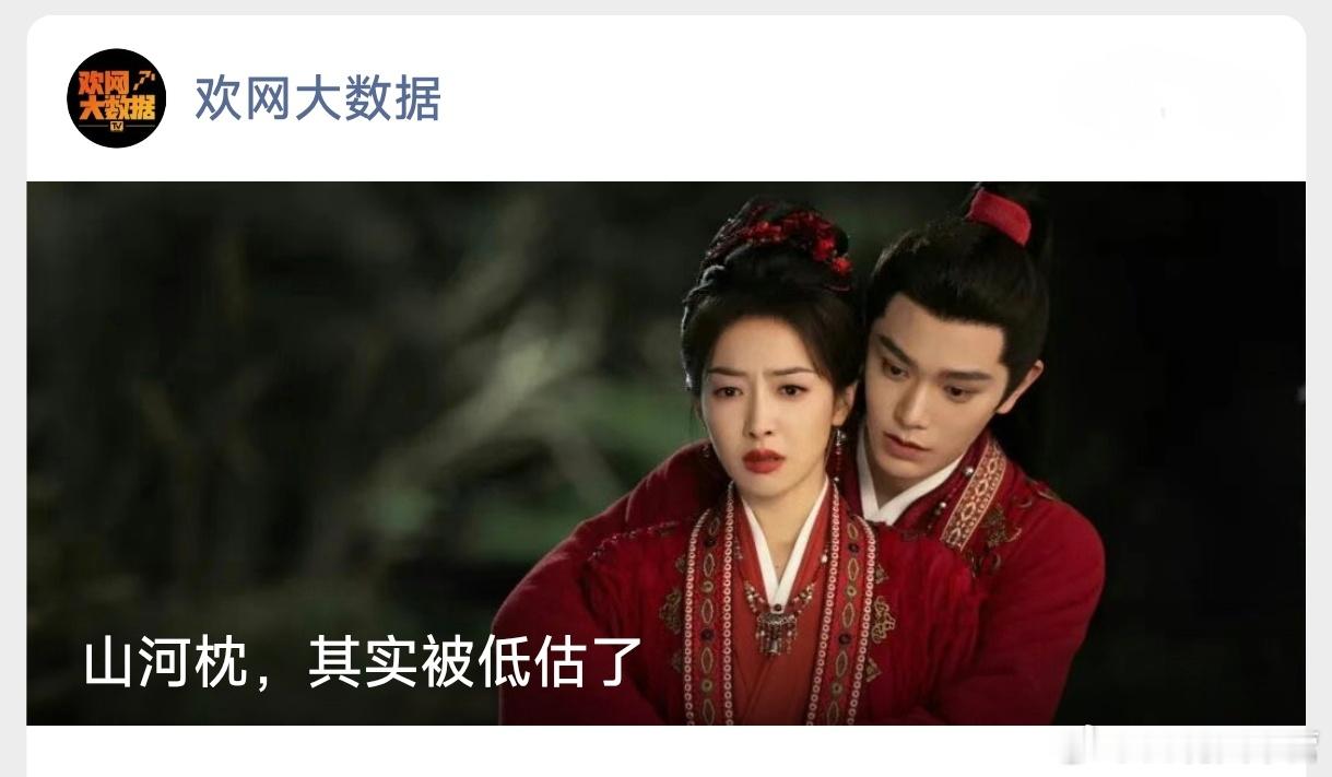 欢网大数据——《山河枕》，其实被低估了！从播出端表现来看，《山河枕》在大屏数据表