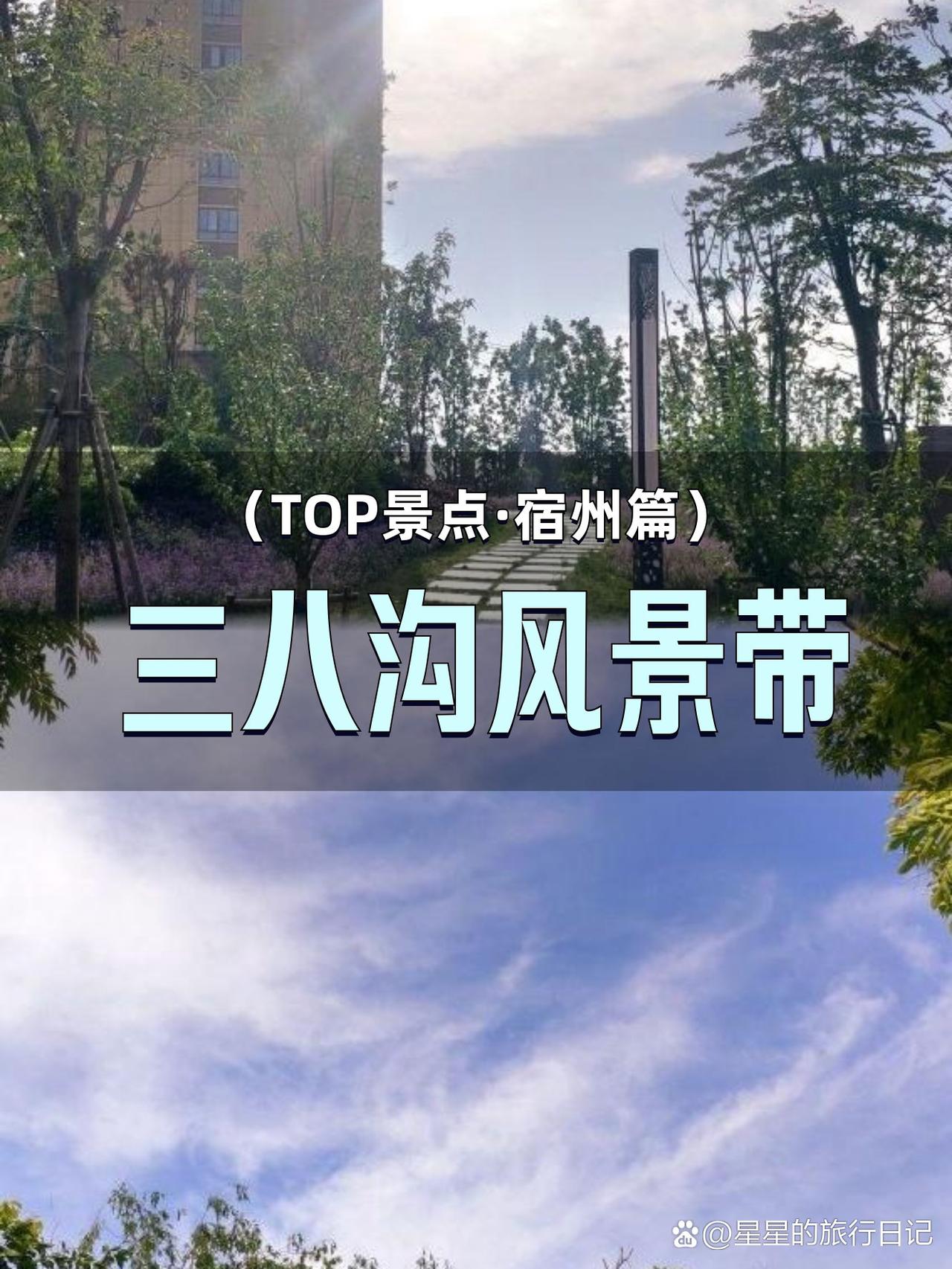 三八沟的隐秘秘境🌿被低估的宝藏打卡地

在宿州发现了一处被低估的山水秘境！全程
