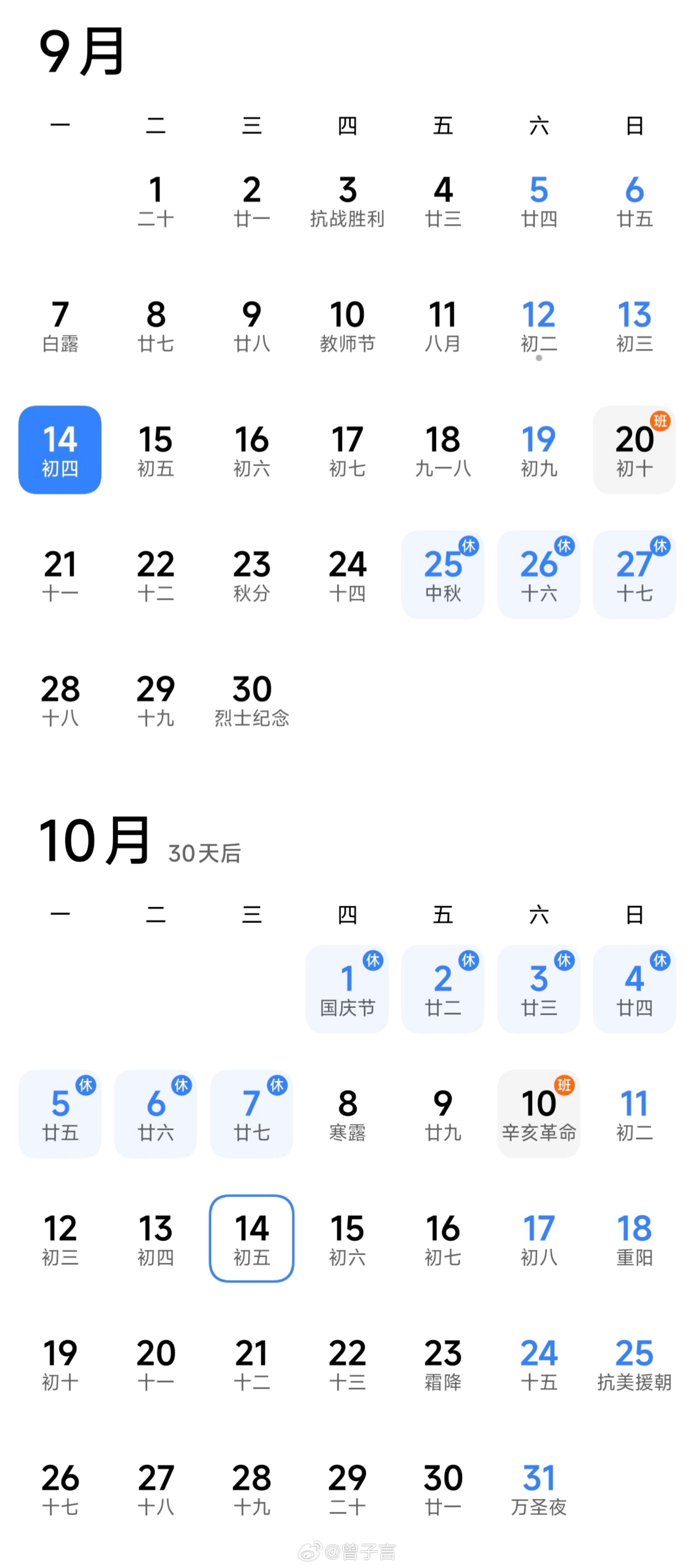 零零碎碎的工作日和调休，看着都眼花了。这么算下来，中秋 + 国庆一共多放了 4 