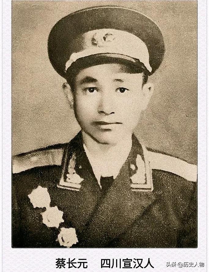 开国少将蔡长元，1917出生，1995去世，四川宣汉人，曾任中国人民志愿军第63