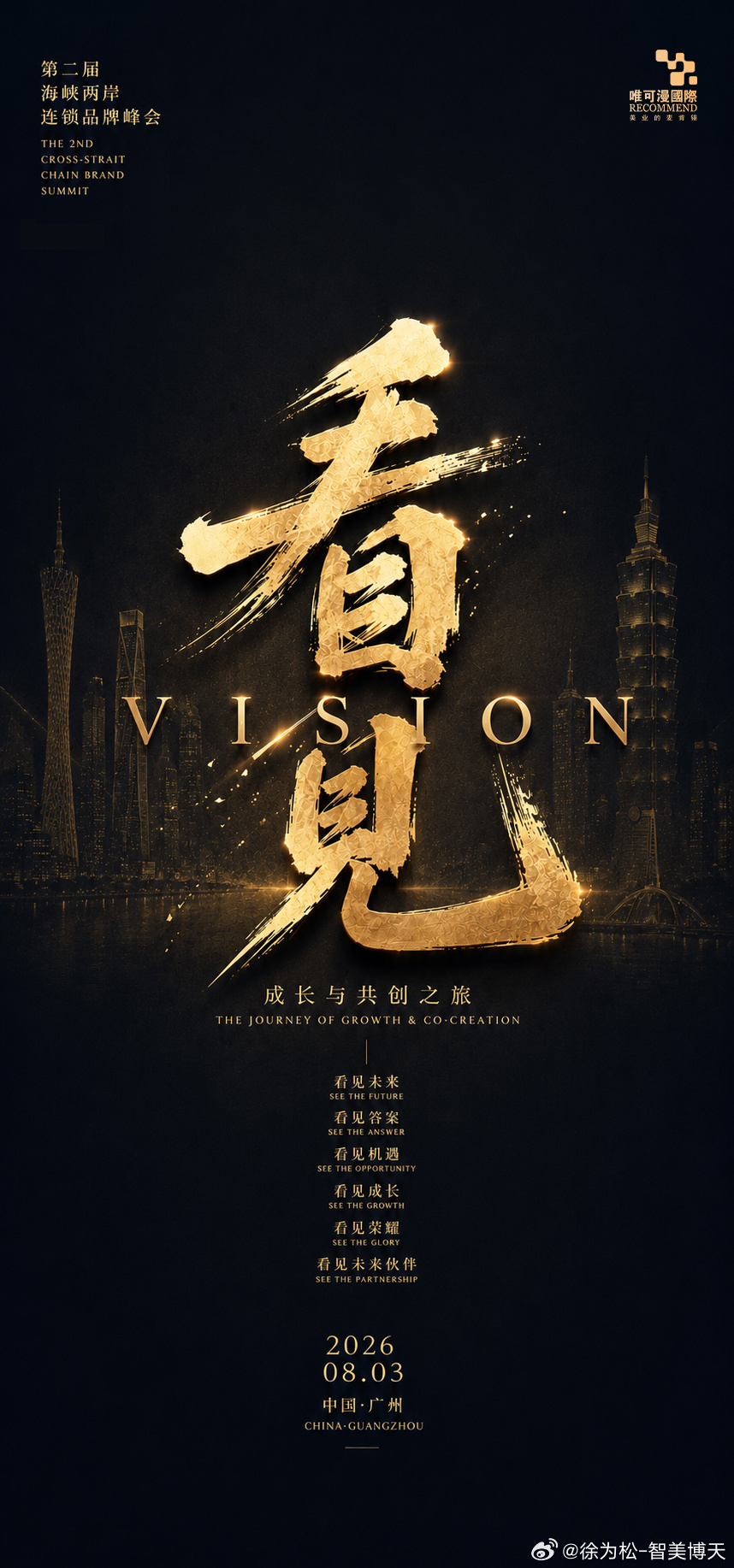 预约报名共聚盛会行业峰会重磅来袭🔥第2届.海峡两岸连锁品牌峰会8.3 广州｜共