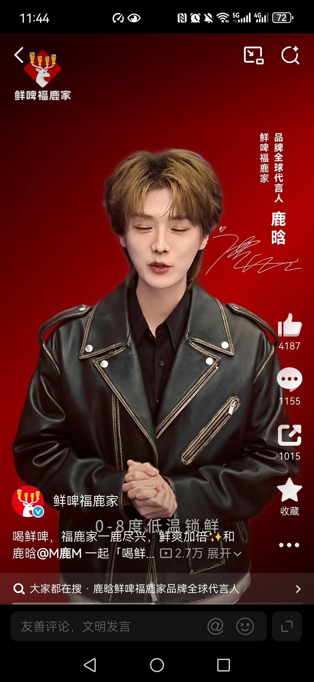 鲜啤福鹿家鹿晗鲜啤福鹿家品牌全球代言人和鹿晗碰杯万事OK  观看了鹿晗的代言视频