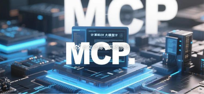 MCP概念梳理事件催化：Anthropic（7 月 28 日）发布公告，宣布推出