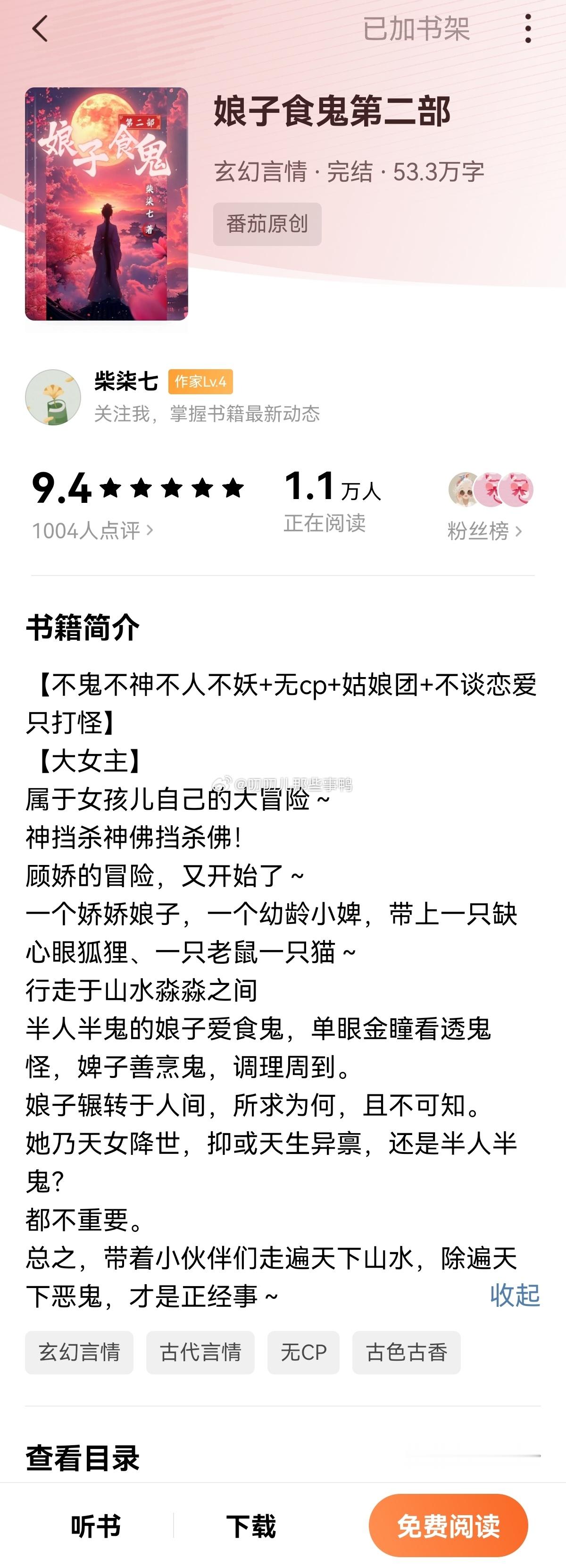 从第一部追到了第二部《娘子食鬼》这本书好好看，顾娇最终做了自己，真好啊~[抱一抱