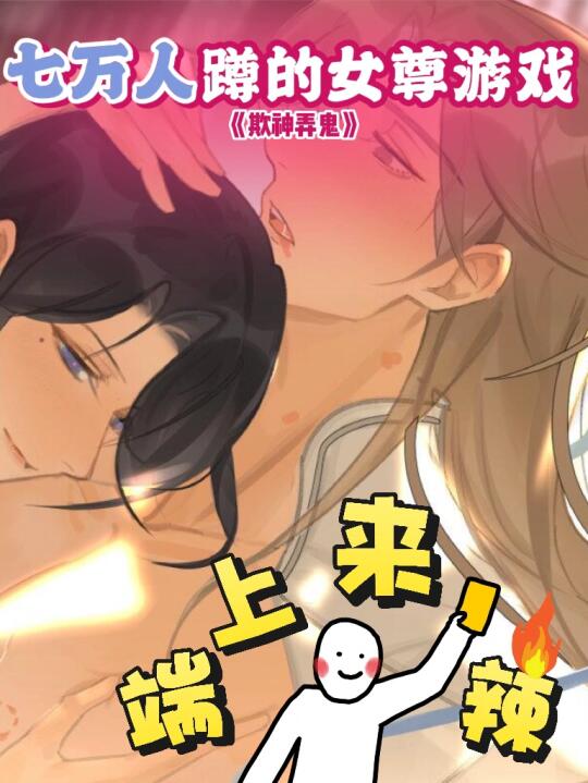 7w人疯狂求踢的游戏她来了❗️欺神弄鬼启动❗️