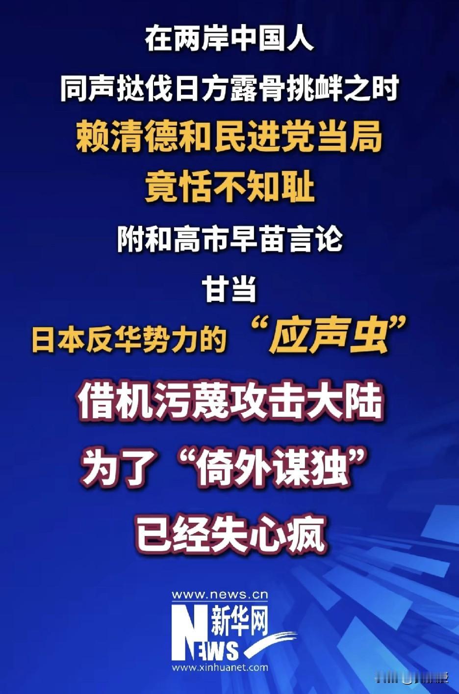 赖清德
恬不知耻
失心疯