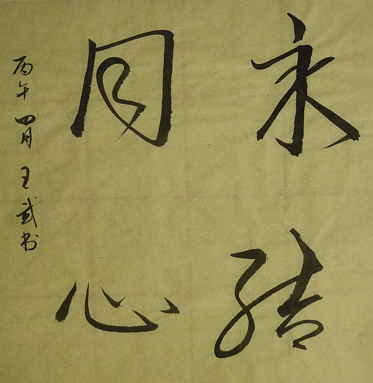 展示一下你的书法作品斗方