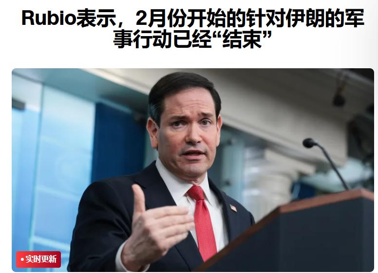 美国国务卿鲁比奥周二宣布：史诗怒火行动已经结束，现在重点转移到了“自由计划”。美