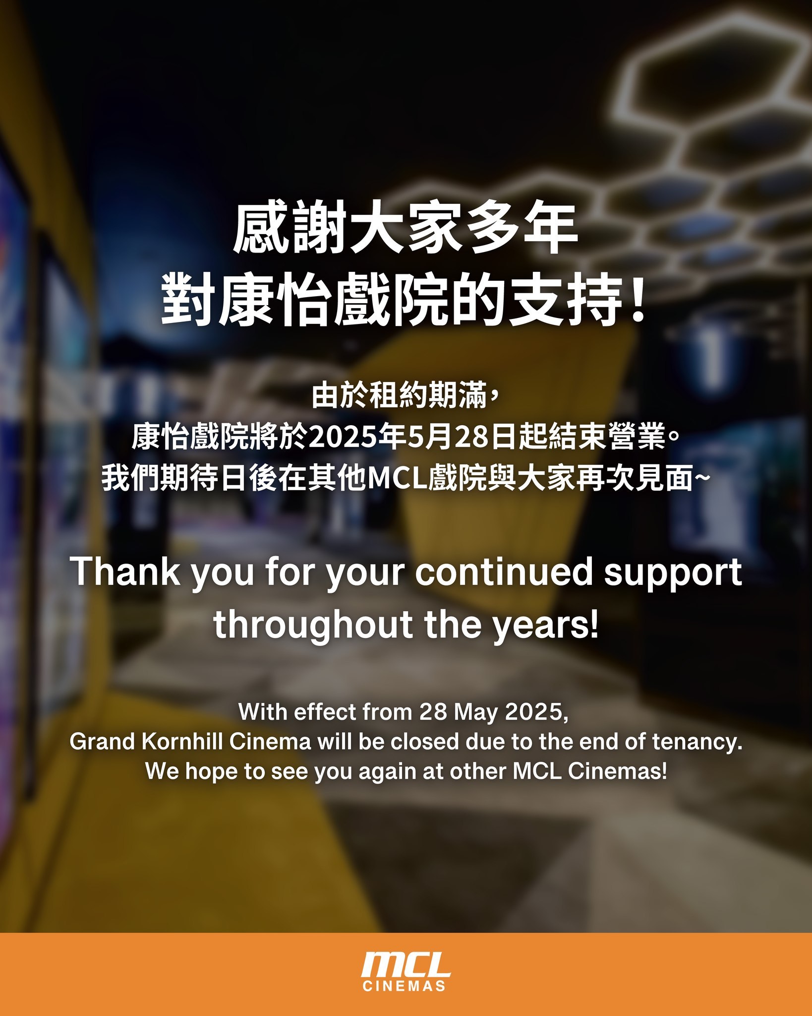 香港戏院继续-1，MCL康怡即将闭店。 ​​​