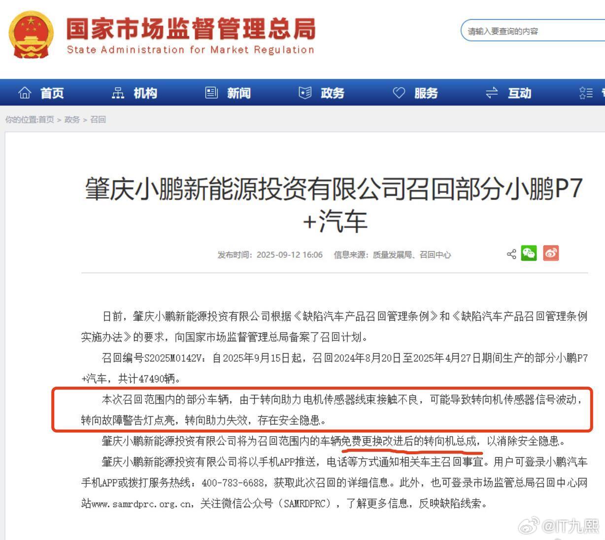 小鹏宣布召回47490辆P7+原因是部分车辆的转向助力电机传感器线束接触不良，可