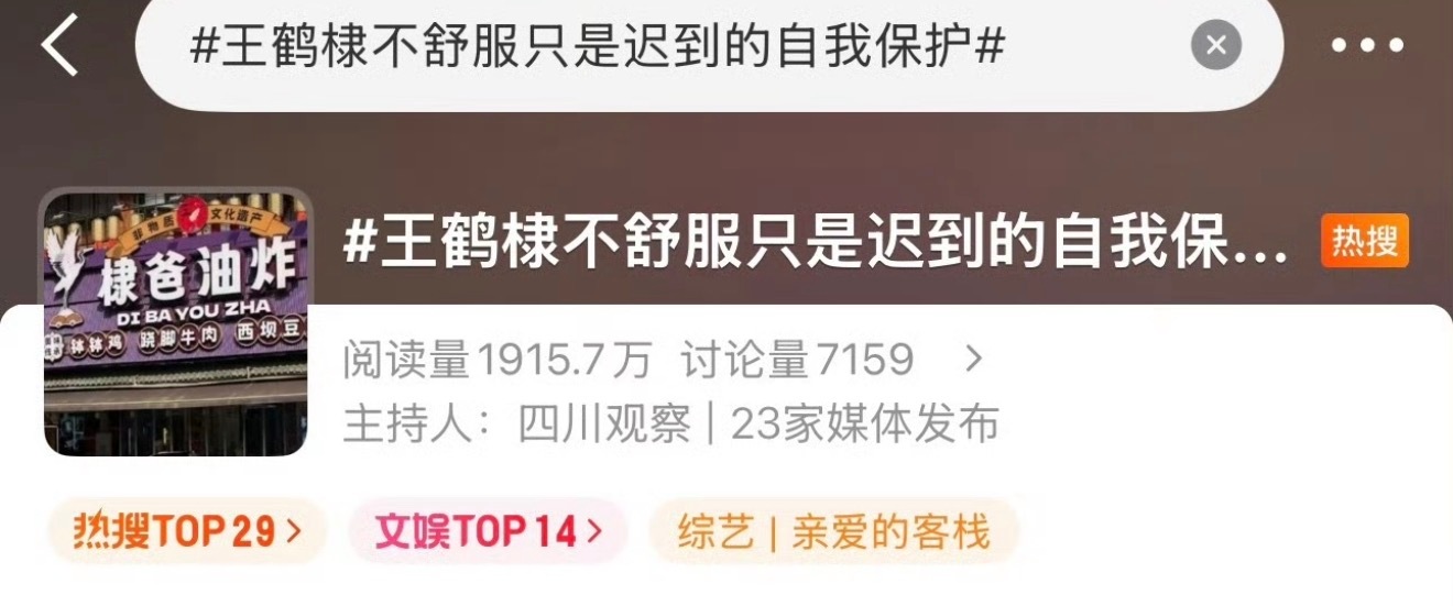 四川观察发的王鹤棣的不舒服只是迟到的自我保护😂 