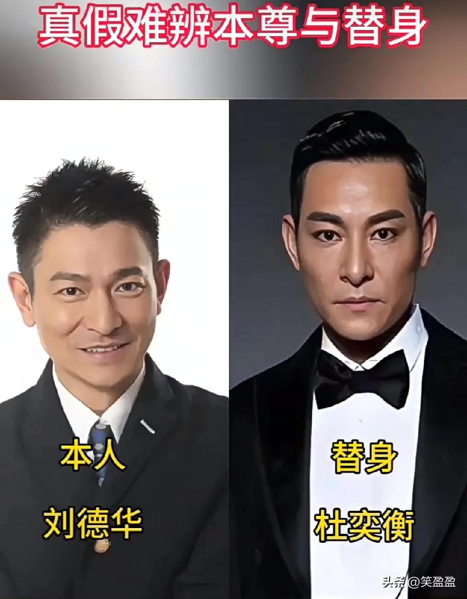 镜头里难辨真假本尊与替身
谁更像本尊？