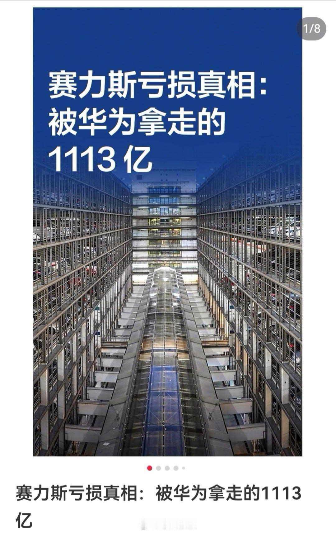 最近老是刷到赛力斯亏损怪华为拿太多的内容就事论事，我想说制造这种观点和舆论的人就