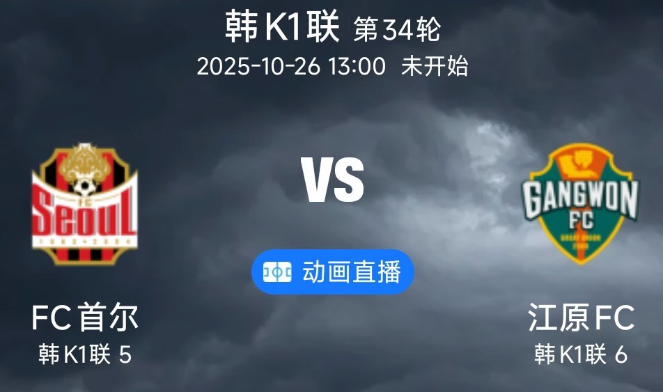 03 FC首尔VS江原FC(情报）1.FC首尔近期在主场遭遇防守噩梦，近10场比