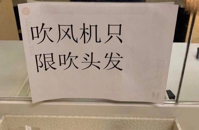 在酒店里看到这句话是什么意思 ​​​